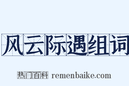风云际遇组词是什么意思的图片